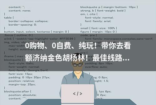 0购物、0自费、纯玩！带你去看额济纳金色胡杨林！最佳线路攻略