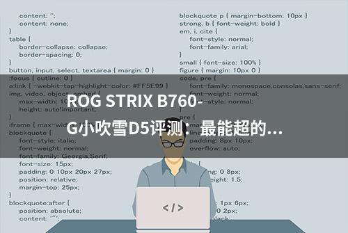 ROG STRIX B760-G小吹雪D5评测：最能超的小主板 轻松提升14%