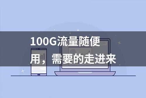 100G流量随便用，需要的走进来