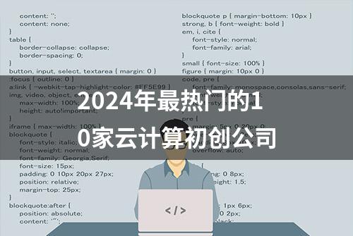 2024年最热门的10家云计算初创公司