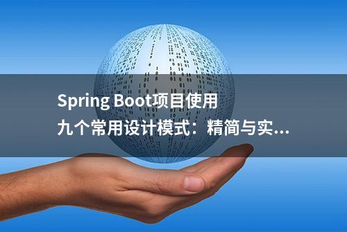 Spring Boot项目使用九个常用设计模式：精简与实践