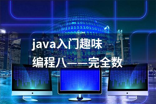 java入门趣味编程八——完全数