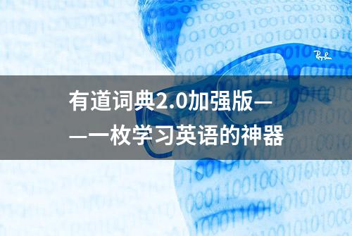 有道词典2.0加强版——一枚学习英语的神器