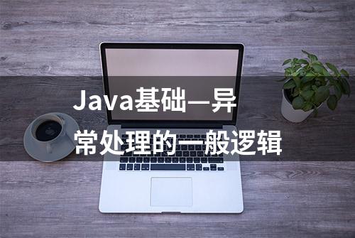 Java基础—异常处理的一般逻辑