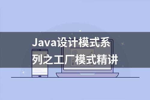 Java设计模式系列之工厂模式精讲