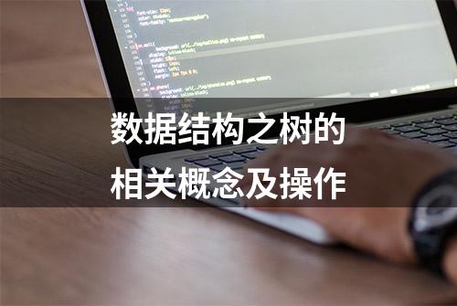 数据结构之树的相关概念及操作