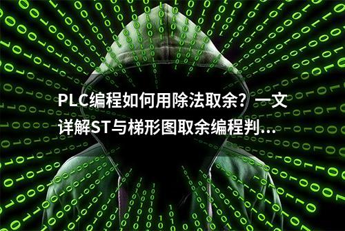 PLC编程如何用除法取余？一文详解ST与梯形图取余编程判断奇偶性