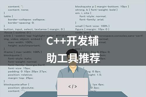 C++开发辅助工具推荐