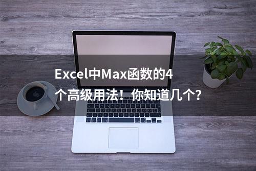 Excel中Max函数的4个高级用法！你知道几个？