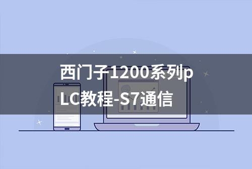 西门子1200系列pLC教程-S7通信