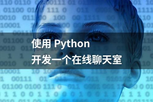 使用 Python 开发一个在线聊天室