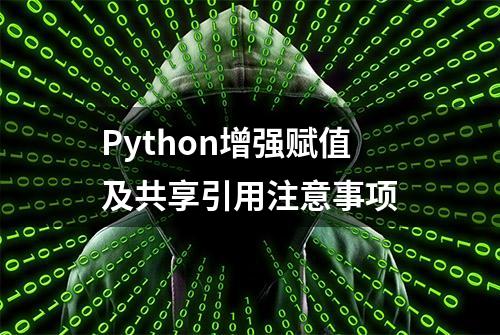 Python增强赋值及共享引用注意事项