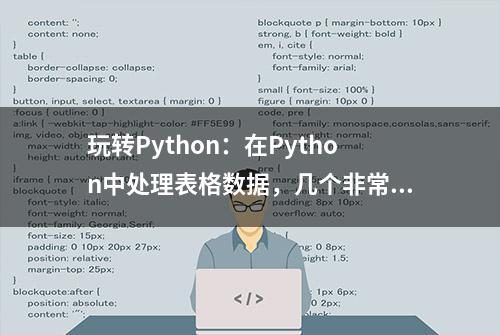 玩转Python：在Python中处理表格数据，几个非常流行且强大的库