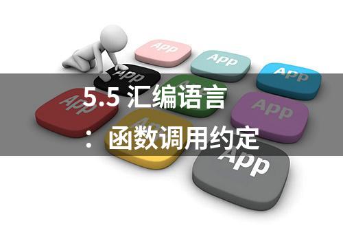 5.5 汇编语言：函数调用约定