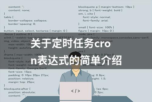 关于定时任务cron表达式的简单介绍