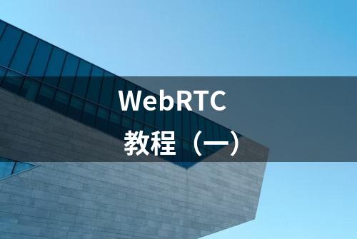 WebRTC 教程（一）