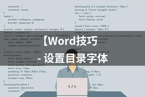 【Word技巧 - 设置目录字体