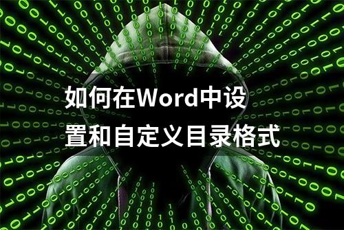 如何在Word中设置和自定义目录格式