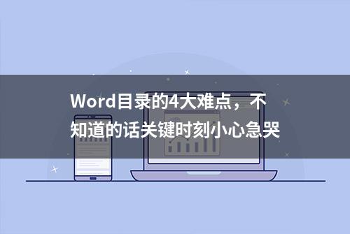 Word目录的4大难点，不知道的话关键时刻小心急哭