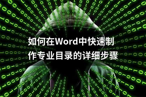 如何在Word中快速制作专业目录的详细步骤