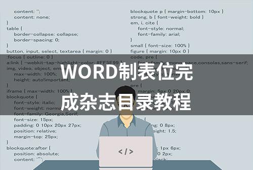 WORD制表位完成杂志目录教程