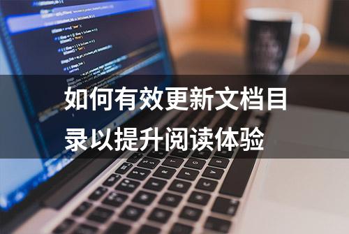 如何有效更新文档目录以提升阅读体验