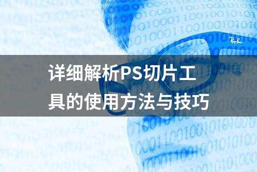 详细解析PS切片工具的使用方法与技巧