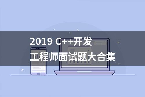 2019 C++开发工程师面试题大合集