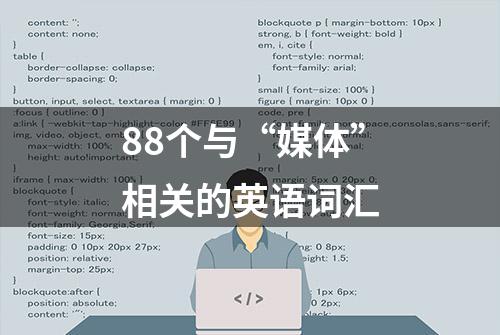 88个与“媒体”相关的英语词汇