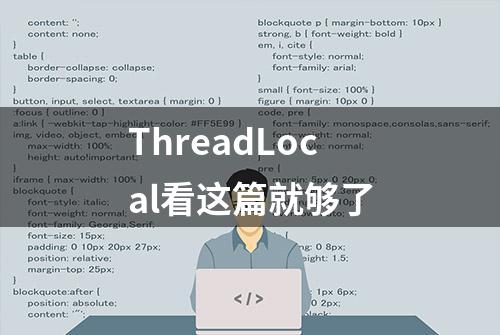 ThreadLocal看这篇就够了