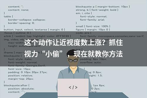 这个动作让近视度数上涨？抓住视力“小偷”，现在就教你方法