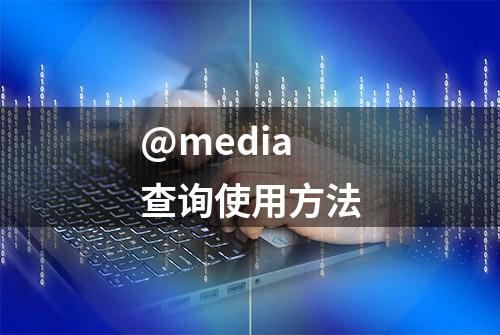 @media 查询使用方法