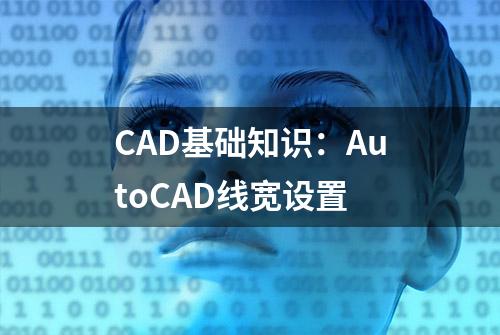 CAD基础知识：AutoCAD线宽设置