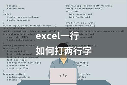 excel一行如何打两行字