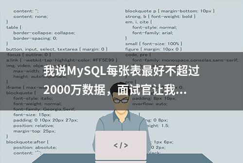 我说MySQL每张表最好不超过2000万数据，面试官让我回去等通知？