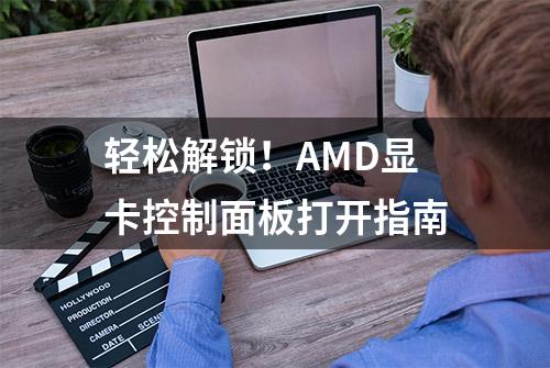 轻松解锁！AMD显卡控制面板打开指南