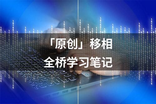 「原创」移相全桥学习笔记