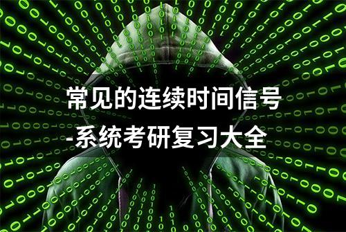 常见的连续时间信号-系统考研复习大全