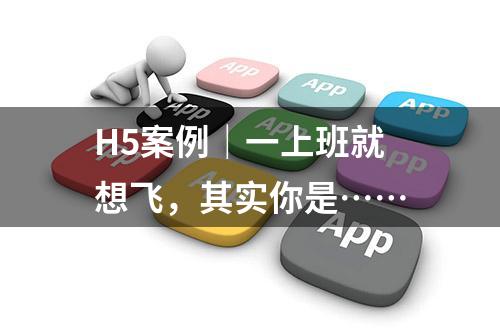 H5案例｜一上班就想飞，其实你是……