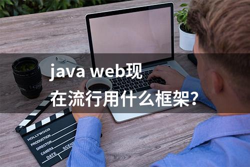 java web现在流行用什么框架？