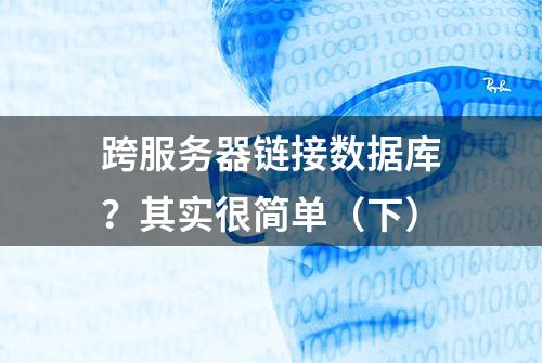 跨服务器链接数据库？其实很简单（下）