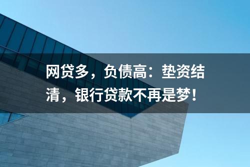 网贷多，负债高：垫资结清，银行贷款不再是梦！