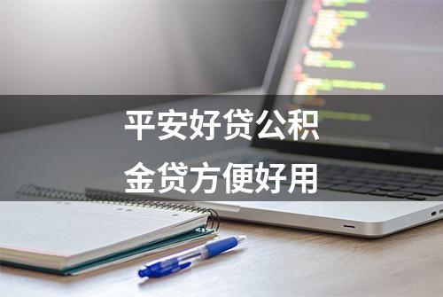 平安好贷公积金贷方便好用