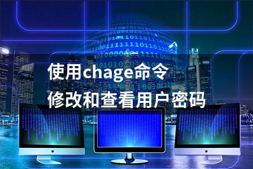 使用chage命令修改和查看用户密码