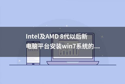 Intel及AMD 8代以后新电脑平台安装win7系统的方法