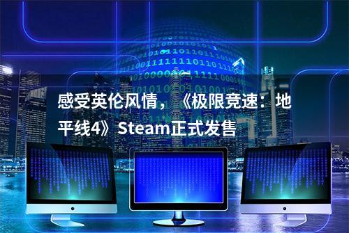 感受英伦风情，《极限竞速：地平线4》Steam正式发售