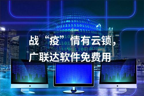 战“疫”情有云锁，广联达软件免费用