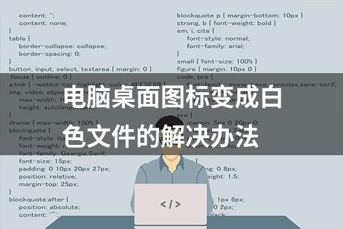 电脑桌面图标变成白色文件的解决办法