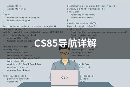 CS85导航详解