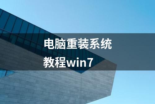 电脑重装系统教程win7